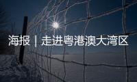 海报｜走进粤港澳大湾区
，赏11城“湾有引力”