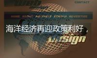 海洋经济再迎政策利好，广发银行助力高端装备扬帆国际