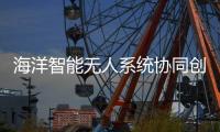 海洋智能无人系统协同创新联盟�，在珠海揭牌成立！