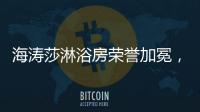 海涛莎淋浴房荣誉加冕
，再塑行业标杆