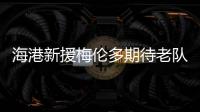 海港新援梅伦多期待老队友武磊尽快回归，直言两人一直都有良好的“化学反应”