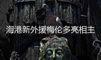 海港新外援梅伦多亮相主场，期待与武磊早日连线