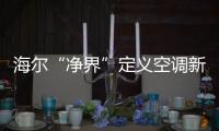海尔“净界”定义空调新两季：制冷季和除霾季