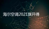 海尔空调2021旗开得胜，成空调排行榜高关注度品牌