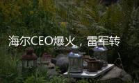 海尔CEO爆火，雷军转发祝贺！第一个梗就是……