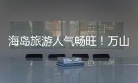 海岛旅游人气畅旺
！万山群岛清明假期游客量同比增长超20%