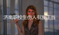 济南职校生伤人引发正当防卫争论：一场隔栏对骂酿成的冲突