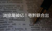 浏览量破亿
！粤黔联合出品的《万物之生·贵州篇》8K纪录片获广电总局2024年度推优