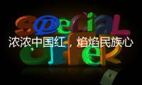 浓浓中国红
，焰焰民族心