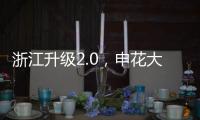 浙江升级2.0，申花大连超级幸运
！7.18战玉昆将上演罗马尼亚德比
