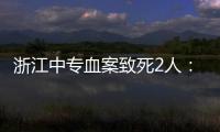 浙江中专血案致死2人：3名涉案校外人员从校门登记入校