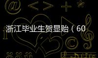 浙江毕业生贺显贻（604分）放弃本科	
，被高职院校录取
！
