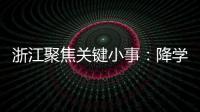 浙江聚焦关键小事
：降学生近视率�、解特殊群体出行难等