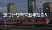 浙江计划未来五年建设50家国家级研发机构与平台
