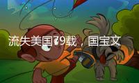 流失美国79载，国宝文物子弹库帛书二
、三卷启程回国
