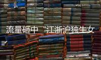 流量砸中“江浙沪独生女”，满分人设能当成人生指南吗？