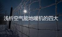 浅析空气能地暖机的四大优势