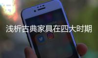 浅析古典家具在四大时期的发展