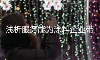 浅析服务能为涂料企业带来什么?