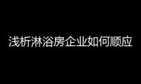 浅析淋浴房企业如何顺应潮流做好体验营销?