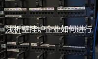 浅析壁挂炉企业如何进行错位营销?