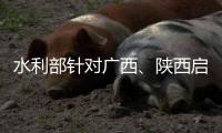 水利部针对广西、陕西启动干旱防御Ⅳ级应急响应