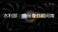 水利部：确保春节期间南方旱区供水安全
