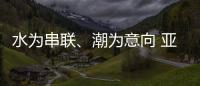 水为串联�、潮为意向 亚运会开幕式主题定名《潮起亚细亚》