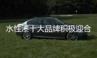 水性漆十大品牌积极迎合发展趋势 才能抓住机会