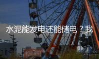 水泥能发电还能储电
？我国科学家研发出仿生自发电－储能混凝土