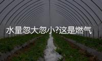 水量忽大忽小?这是燃气热水器的通病�，海尔拆机给你答案!