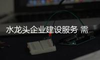 水龙头企业建设服务 需由心出发