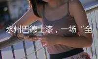 永州巴德士漆，一场“全民学习”的营销峰会