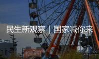 民生新观察｜国家喊你来减肥
！胖了怎么办？如何科学减重、享“瘦”生活？