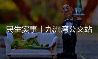 民生实事丨九洲湾公交站周边“如厕难”，如何破解→