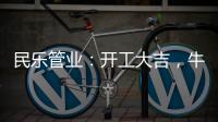 民乐管业：开工大吉，牛气冲天!