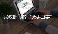 民政部门的“烫手山芋”
�，遗产管理人制度缓慢推进