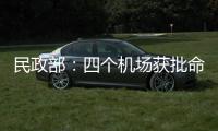 民政部
：四个机场获批命名、更名