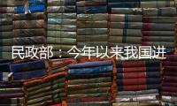 民政部
：今年以来我国进一步织密织牢民生兜底保障网