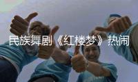民族舞剧《红楼梦》热闹崩塌，青春收场
