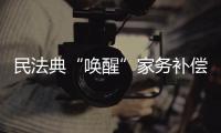 民法典“唤醒”家务补偿制度，数额是如何认定的	？