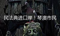 民法典进口岸！琴澳市民在这里玩转知识大闯关→
