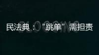 民法典：“跳单”需担责