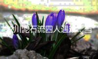 汶川泥石流四人遇难�
：当地灾害高发�，一对夫妻四年前曾躲过一劫