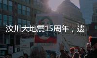 汶川大地震15周年，遗址已与自然融为一体