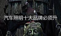 汽车照明十大品牌必须升级新产品�
，与时俱进