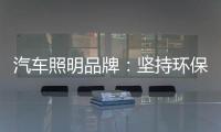 汽车照明品牌：坚持环保 质量为本