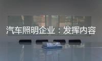 汽车照明企业	：发挥内容营销威力 提高内容营销效果