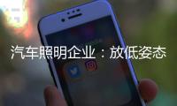 汽车照明企业：放低姿态迎合市场 不可冲动