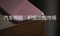 汽车照明：积极挖掘市场需求 不断开拓新渠道